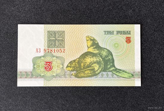 3 рубля 1992 года серия АЗ (UNC)