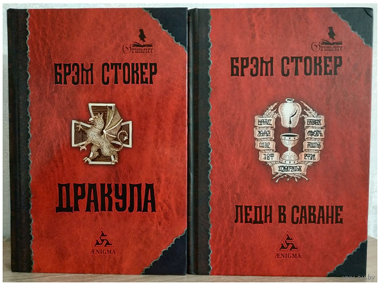 Брэм Стокер "Дракула" и "Леди в саване" (серия "Гримуар", комплект 2 книги)