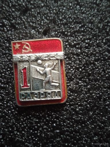 1 разряд волейбол