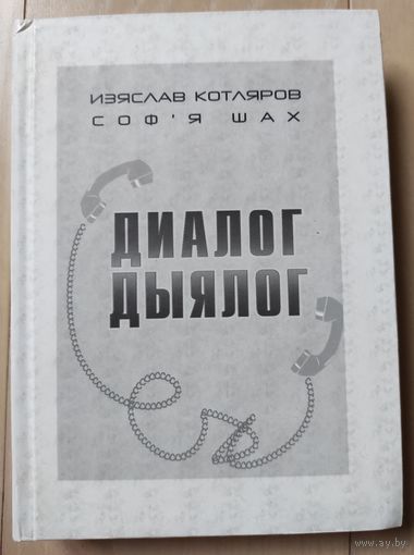 Котляров И., Соф'я Шах "Диалог/Дыялог" (с автографом)