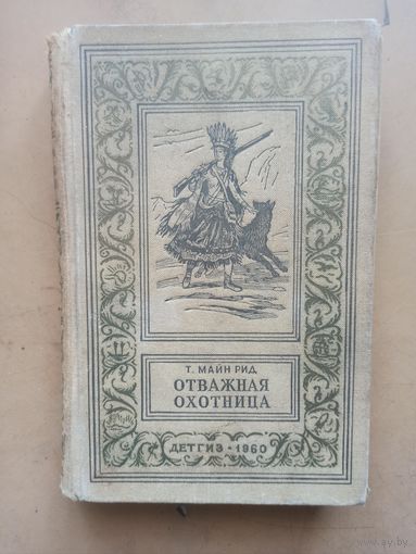 Рид. Отважная охотница. Серия Библиотека приключений и научной фантастики