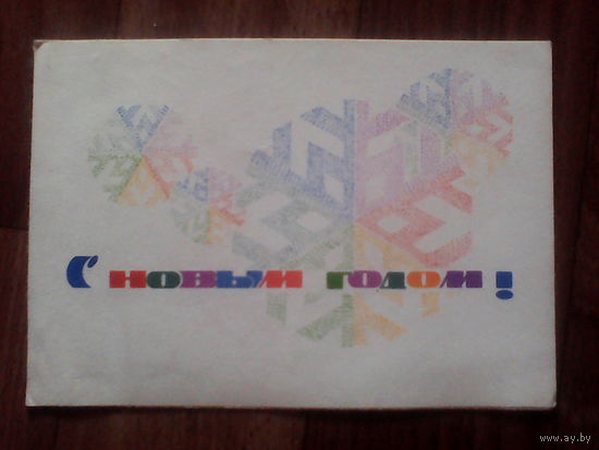 Открытка.С новым годом! 1967 год