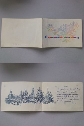 Открытка С новым годом! 1967 год