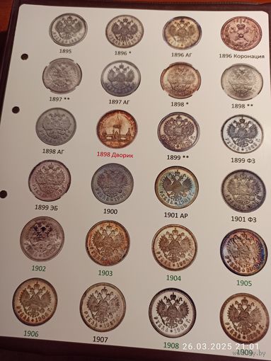 Лист информационный для монет Николая II 1 рубль 1895 - 1909 г.