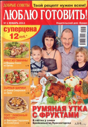 Люблю готовить 1-2013