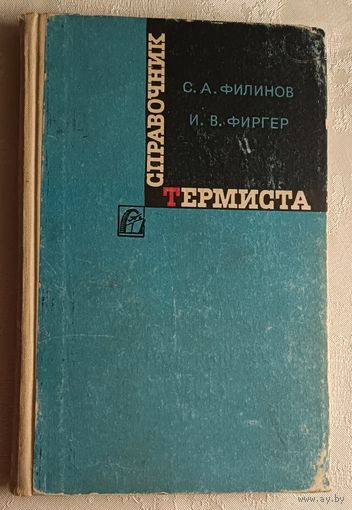 Справочник термиста. Филинов С.А. Фиргер И.В. 1969