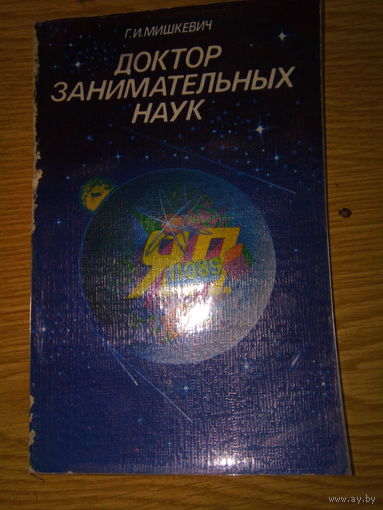 МИШКЕВИЧ ДОКТОР ЗАНИМАТЕЛЬНЫХ НАУК