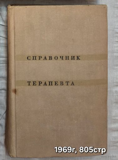Справочник терапевта Кассирский И.А.