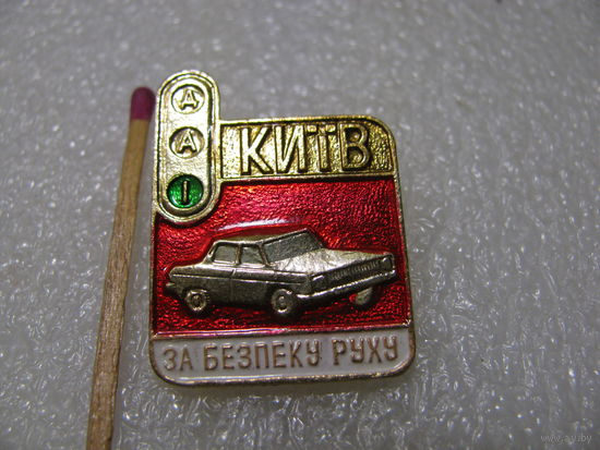 Знак. ГАИ г. Киев. За безопасность движения