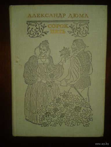 А.Дюма "Сорок пять"