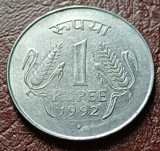 Индия 1 рупия, 1992    Бомбей    ( 1-12-4 )