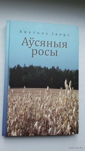 Анатоль Іверс. Аўсяныя росы: вершы, успаміны. Укладанне і прадмова С. Чыгрына