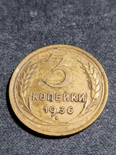 3 копейки 1936 #2
