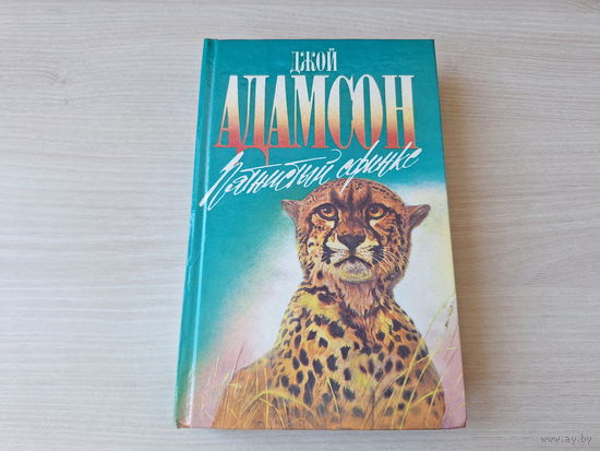 Пятнистый сфинкс - Пиппа бросает вызов - Адамсон - Зеленая серия - о животных 1995