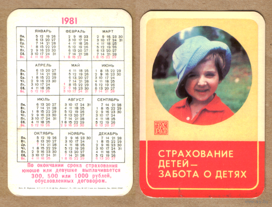 Календарь Страхование детей - забота о детях 1981
