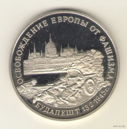 3 рубля 1995 г. Освобождение Европы от фашизма. Будапешт.  "К"