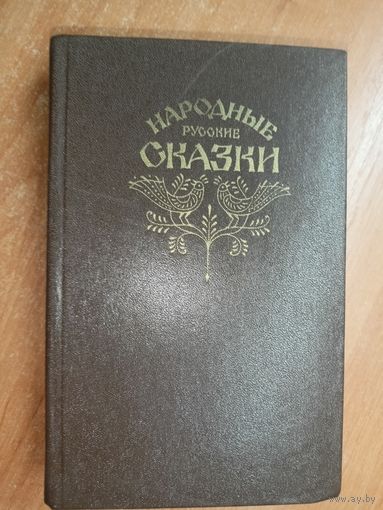 "Народные русские сказки"