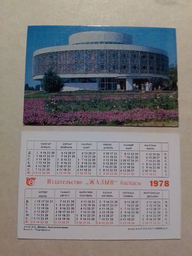 Карманный календарик. Алма-Ата .1978 год