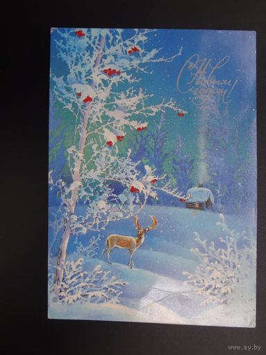 С Новым годом!  1985 г.  Дом, дым, олень.  подписанная.