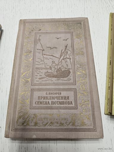 Приключения Семена Поташева. С. Писаев.1961. Библиотека приключений
