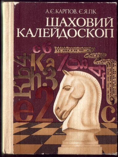А.Карпов Шаховий калейдоскоп