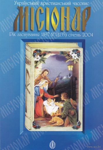 Украінький християнський часопис "Місіонар" 1(135) січень 2004