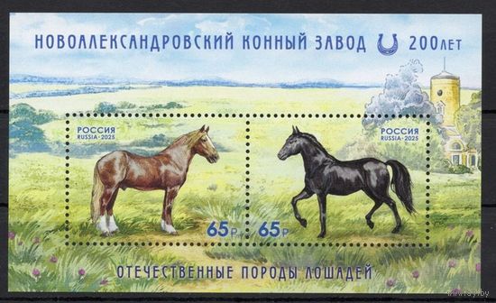 Россия 2025. Фауна Конный завод 200 лет. Лошади блок (2852) **