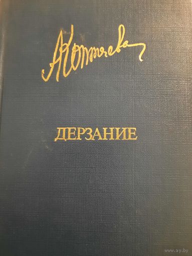 Антонина Коптяева. Дерзание
