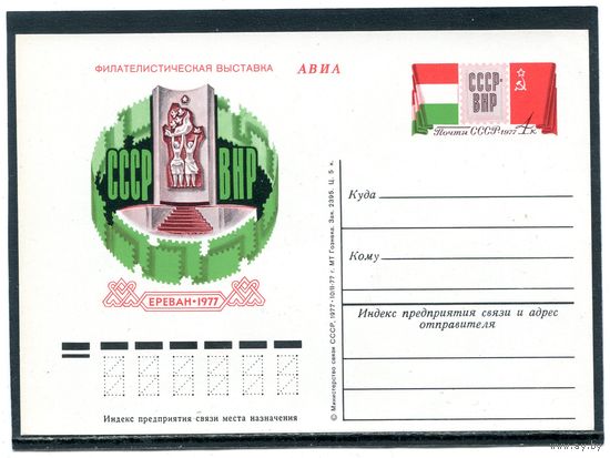 СССР 1977. ПК с ОМ. Филвыставка СССР - Венгрия. Ереван