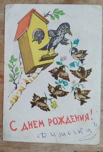Гиршберг Т. С днем рождения. 1962 г. Чистая.