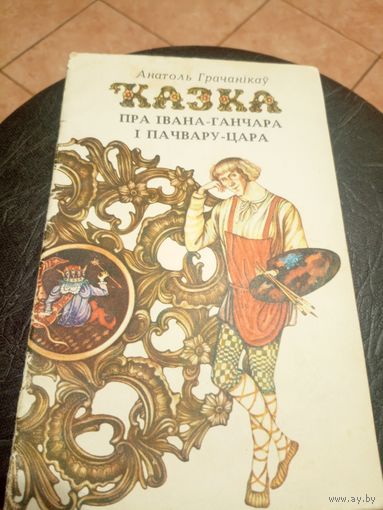 Грачанiкау Анатоль"Казка пра Івана-ганчара і пачвару-цара"\9