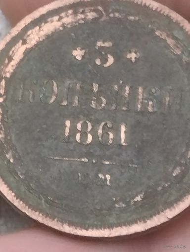 3 копейки 1861.