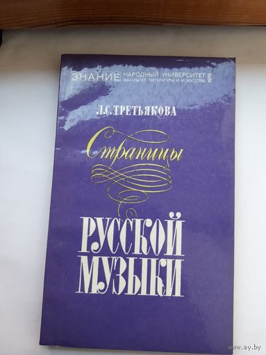 Л третьякова Страницы русской музыки