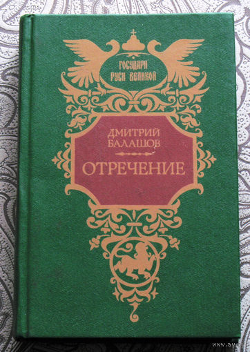 Дмитрий Балашов Отречение.