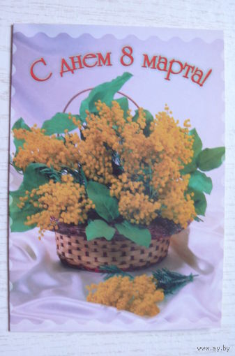 С днем 8 Марта! двойная, чистая (Полиграфкомбинат Минск).