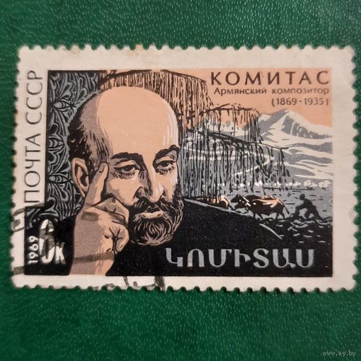 СССР 1969. Армянский компоизтор Комитас 1869-1935
