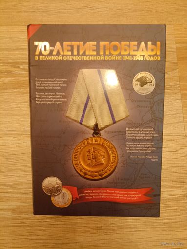 Альбом для монет 70-летие победы в ВОВ 1941-1945 годов.