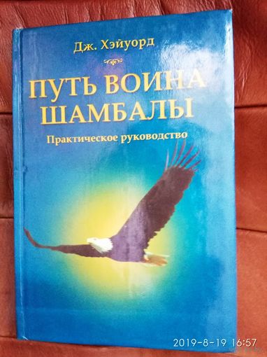 Хэйуорд Дж.  Путь воина Шамбалы. (Практическое руководство). 2000г.