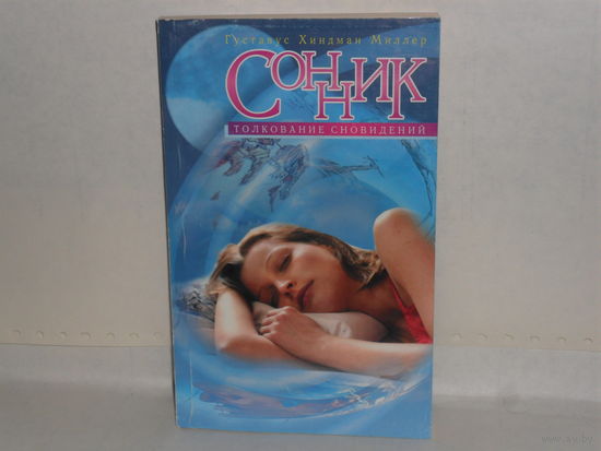 Миллер Г.Х. Сонник. Толкование сновидений.