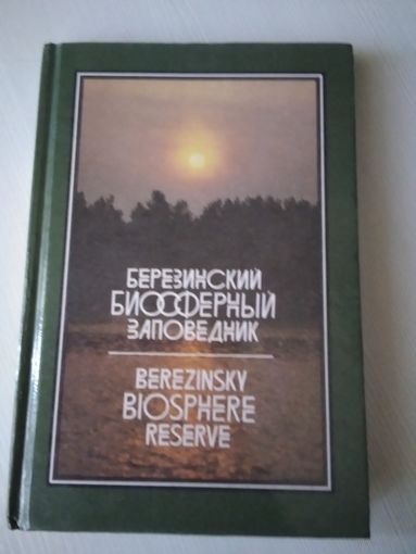 Березинский биосферный заповедник. На русском и английском языках. /54
