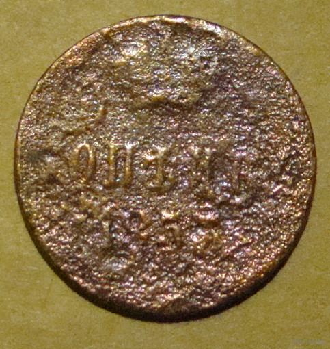 Копейка 1857 Н1 , вес 3,9 , редкая чеканка , на аверсе два вензеля Н1 и А2