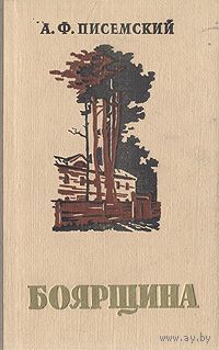 А. Ф. Писемский. Боярщина. Москва, 1959 год.