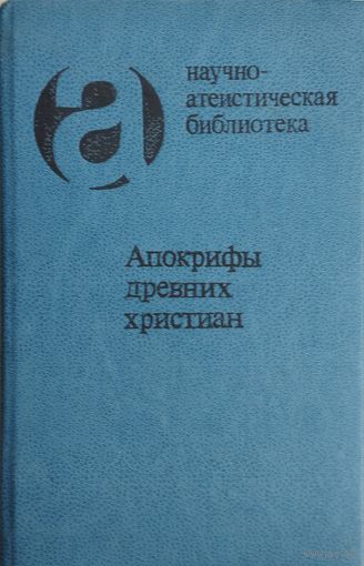 Апокрифы древних христиан