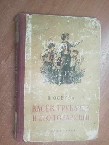 Валентина Осеева "Васёк Трубчёв и его товарищи" Книга первая