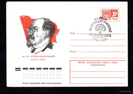 Художественный маркированный конверт СССР со спецгашением N 10671 (15.07.1975) А.В. Луначарский 1875-1933