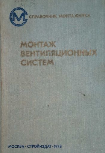Монтаж вентиляционных систем. Справочник монтажника. Под ред. И.Г. Староверова. Строиздат. 1978. 592 стр.