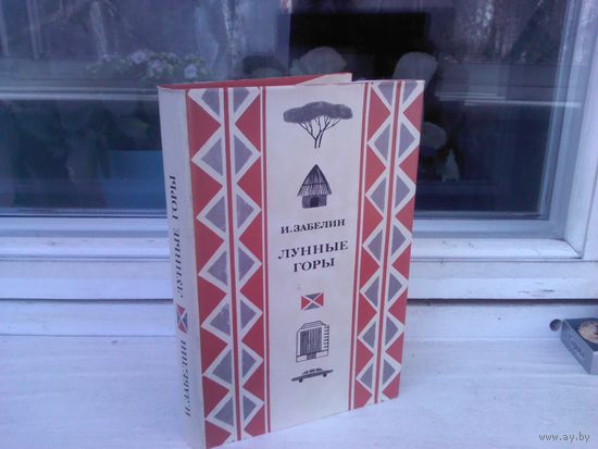 И.Забелин. Лунные горы