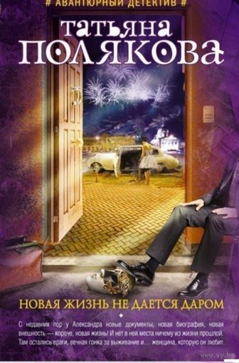 Новая жизнь не дается даром