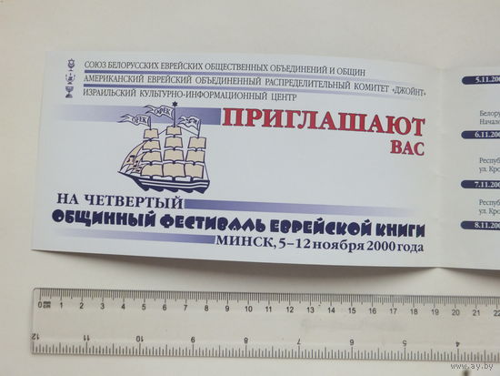 Приглашение фестиваль еврейской книги  Минск 2000  г