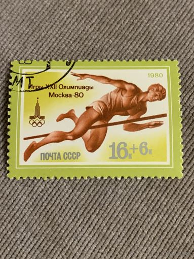 СССР 1980. Олимпиада Москва-80. Марка из серии
